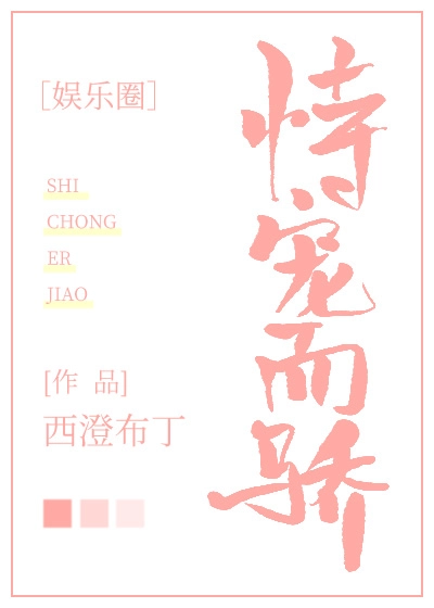 恃宠而骄[娱乐圈]