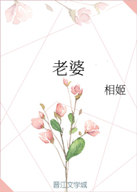 老婆