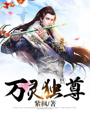 万灵独尊