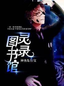 图书馆灵录
