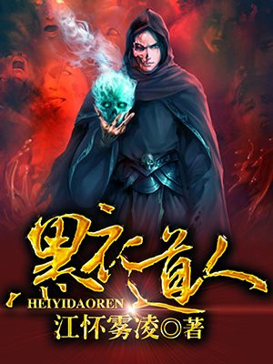 黑衣道人