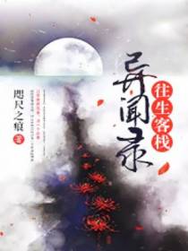 往生客栈异闻录