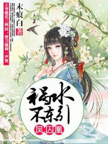 凤囚凰：祸水不东引