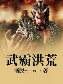 武霸洪荒