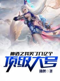 神话之我买了几亿个顶级大号