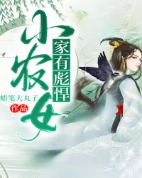 家有彪悍小农女