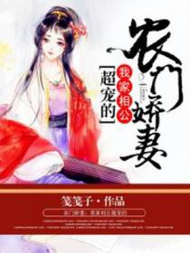 农门娇妻：我家相公超宠的