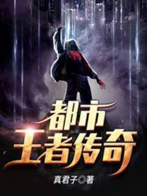 都市王者传奇