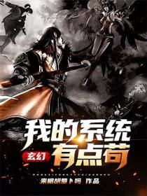 玄幻：我的系统有点苟