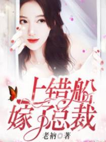 上错船，嫁了总裁