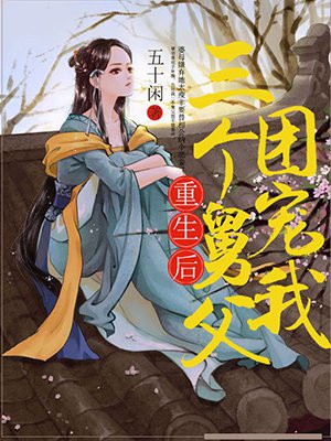 重生后三个舅父团宠我