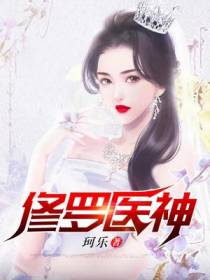 修罗医神
