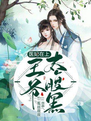 医妃在上：王爷太腹黑