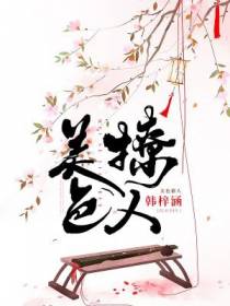 美色撩人