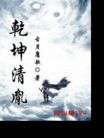乾坤清胤