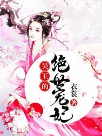 昊王的绝世宠妃