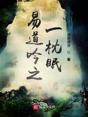 易道吟之一枕眠