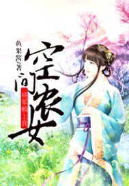 空间农女：将军赖上我