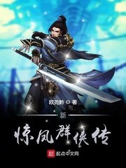 新惊凤群侠传