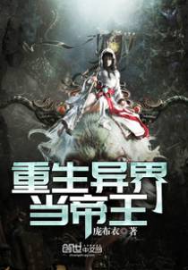 重生异界当帝王