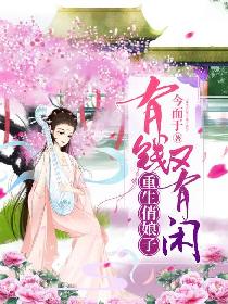 重生俏娘子：有钱又有闲