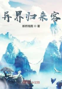 异界归来客