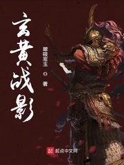 玄黄战影