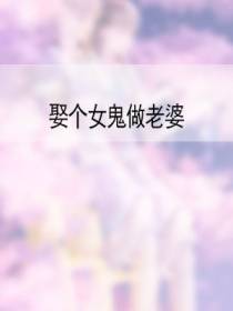 娶个女鬼做老婆