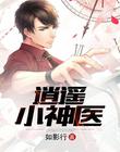 逍遥小神医