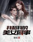 我和我的美女同事