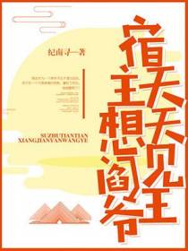 宿主天天想见阎王爷
