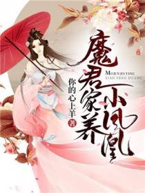 魔君家养小凤凰