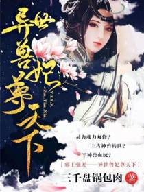 异世兽妃尊天下