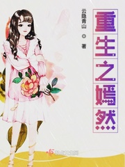 重生之嫣然