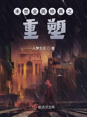 末世全民修真之重塑时代