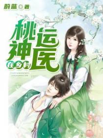桃运神医在乡村