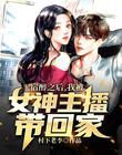 宿醉之后，我被女神带回家
