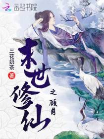 末世修仙之顾月