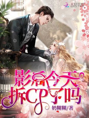影后今天拆CP了吗