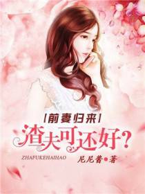前妻归来：渣夫可还好？