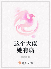 这个大佬她有病