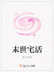 末世宅活