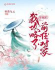 穿越后我攻略了前任对家