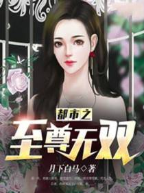 都市之至尊无双