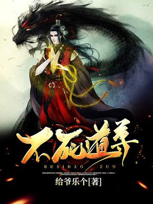 不死道尊