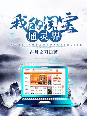 我的淘宝通灵界