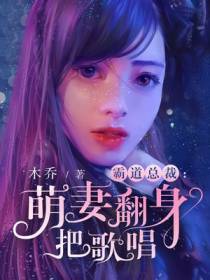霸道总裁：萌妻翻身把歌唱