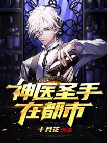 神医圣手在都市
