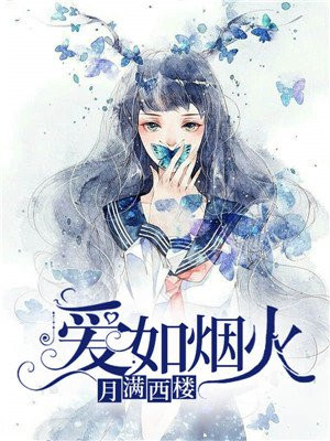 爱如烟火