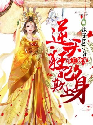 邪王独宠：逆天狂妃欺上身